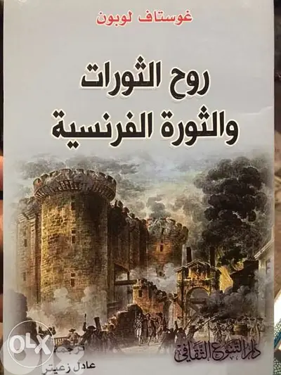 روح الثورات والثورة الفرنسية