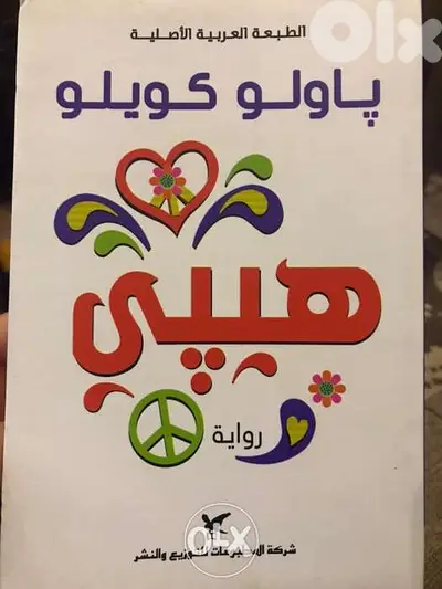 هيبي ل باولو كويللو