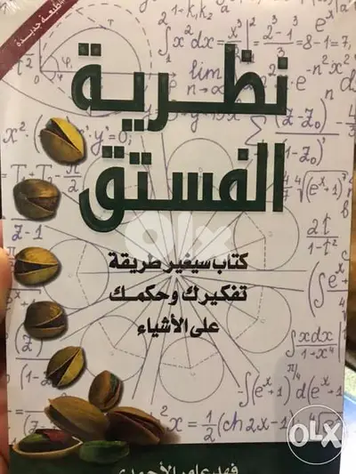 نظرية الفستق كتابين ل فهد الاحمدي