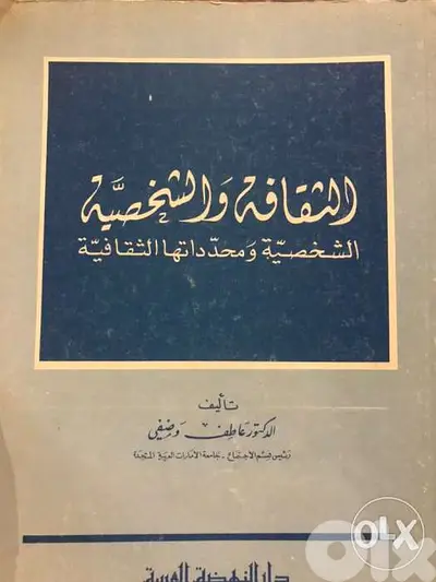 الثقافة والشخصية