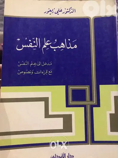 مذاهب علم النفس