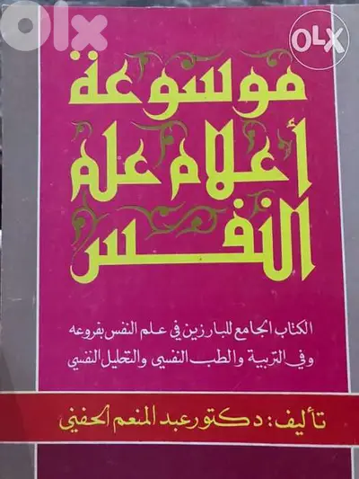موسوعة اعلام علم النفس