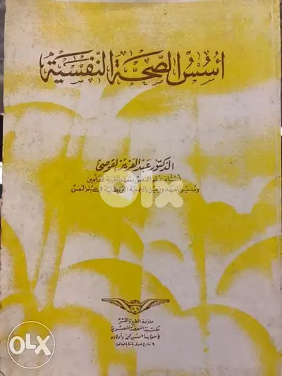 اسس الصحة النفسية