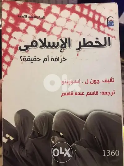 الخطر الاسلامي خرافة ام حقيقة