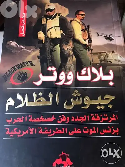 المرتزقة بلاك ووتر