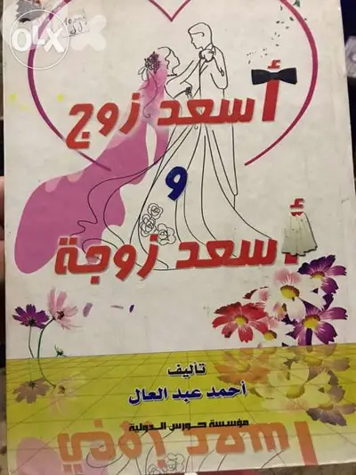 اسعد زوج واسعد زوجة
