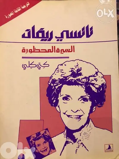 السيرة الممنوعة ل نانسي ريغان الترجمة الكاملة