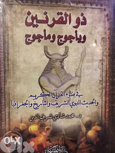 قوم يأجوج ومأجوج