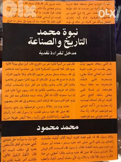 نبوة محمد التاريخ والصناعة ( مع عدم الموافقة على مضمونه )