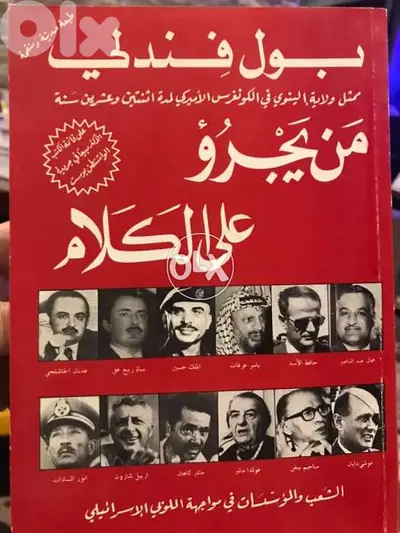 من يجرؤ على الكلام ل بول فندلي ٦٢٥ صفحة