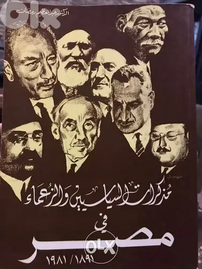 مذكرات السياسيين والزعماء في مصر