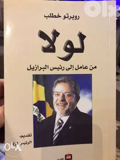 من عامل الى رئيس دولة البرازيل لولا