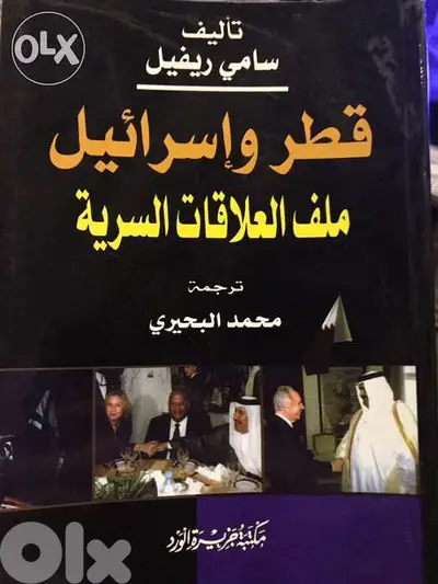 ملف العلاقات السرية بين قطر واس ر ا ئ ي ل