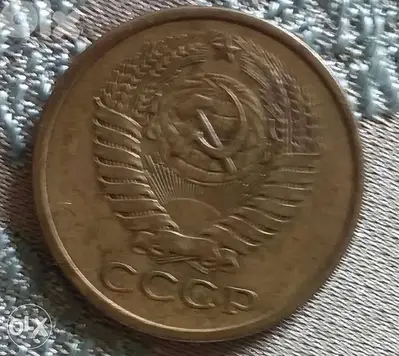 USSR Soviet Union CCCP Coin from Era of Nikita Khrutchev year 1961
