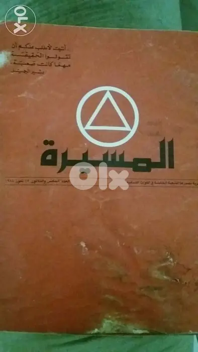 مجلة المسيرة عدد 16 تموز 1984