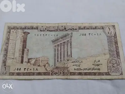 ليرة لبنانية واحد ة مصرف لبنان عامOne Lebanese Lira BDL year 1974