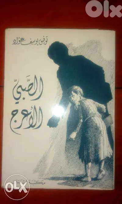 كتاب الصبي الاعرج وقصص اخرى لتوفيق عواد