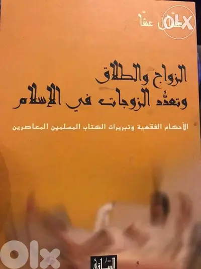 الزواج والطلاق وتعدد الزوجات في الاسلام