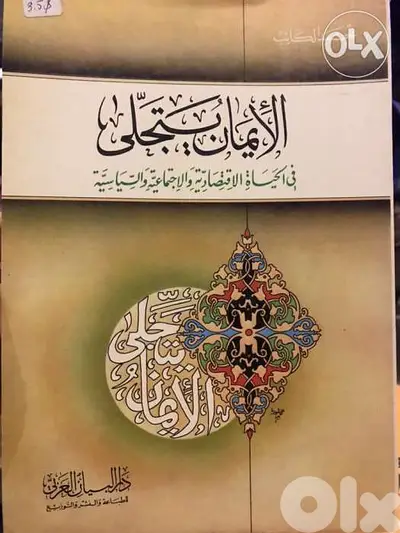 الايمان يتجلى في الحياة الاقتصادية والاجتماعية والسياسية