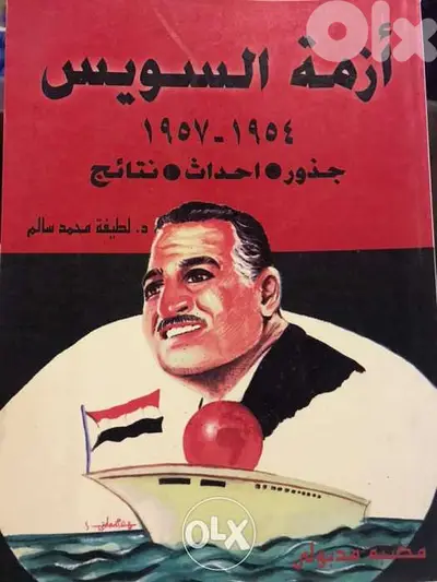 ازمة السويس جذور احداث ونتائج