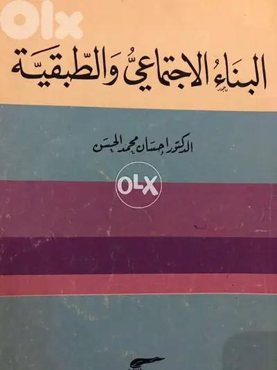 البناء الاجتماعي والطبقية