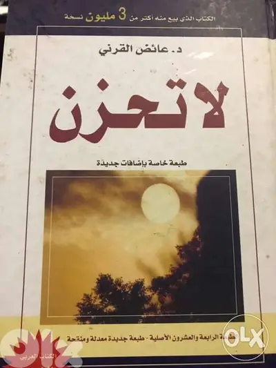 لا تحزن ل عائض القرني