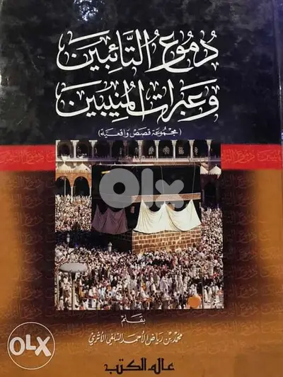 دموع التائبين وعبرات المنيبين