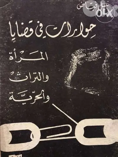 حوارات في قضايا المرأة والتراث والحرية
