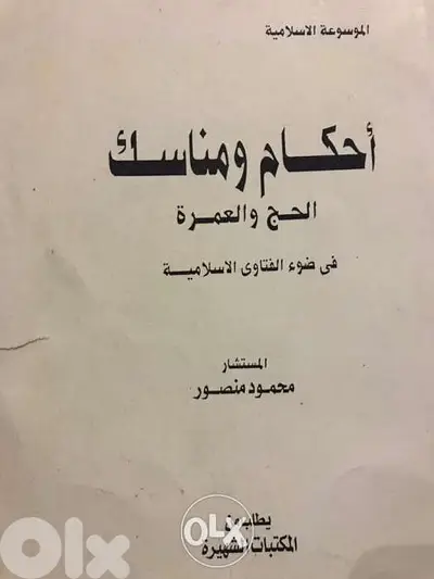 احكام ومناسك الحج والعمرة