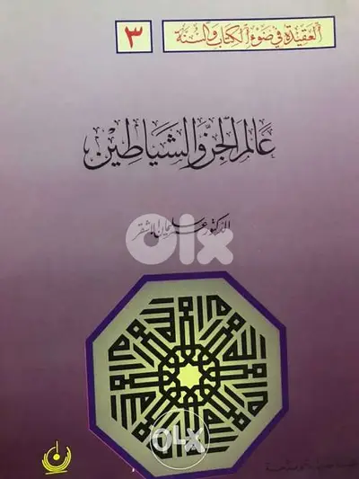 عالم الجن والشياطين