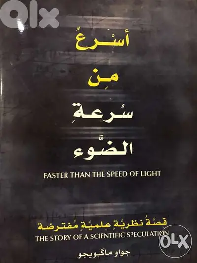 اسرع من سرعة الضوء