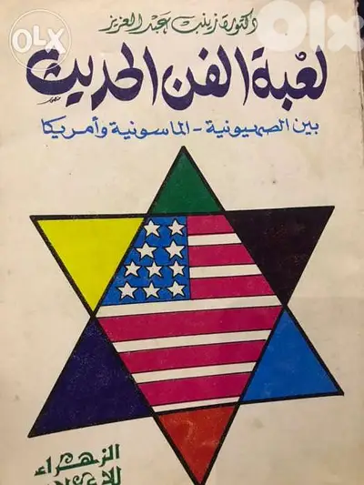 لعبة الفن الحديث