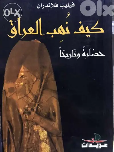 كيف نهب العراق حضارة وتاريخا
