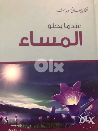 عندما يحلو المساء
