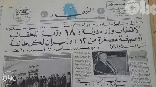 التاريخ يعيد نفسه جريدة النهار من 48 سنة في كانون الاول 1975