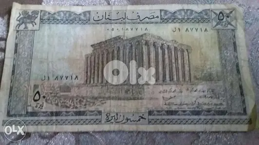 خمسون ليرة لبنانية مصرف لبنان سنة Fifty Lebanese BDL Banknote 1978