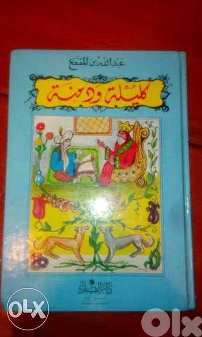 كتاب كليله ودمنه طبعه قديمة