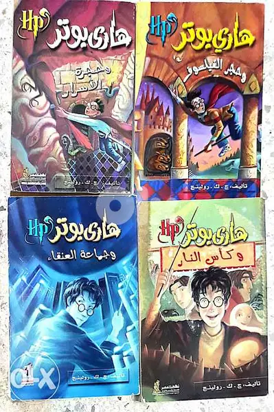 هاري بوتر في ٨ أجزاء باللغة العربية للكاتبة البريطانية ج. ك. رولينج.