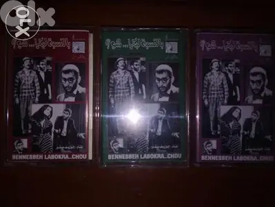 مسرحية بالنسبه لبوكرا شو لزياد الرحباني على ثلاث كاسيتات كامله
