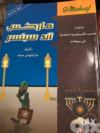 ماركس اند سبنسر مذكرات صاحب الامبراطوزية في بريطانيا