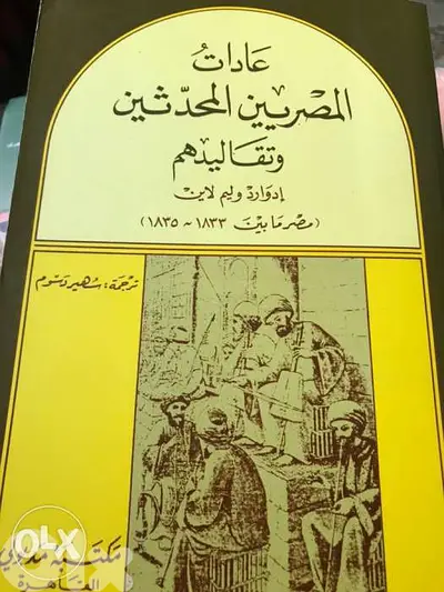 عادات وتقاليد المصريين الحديثين للرحالة وليم لاين