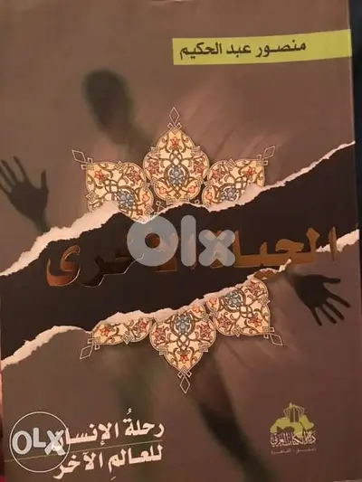 رحلة الانسان للعالم الاخر
