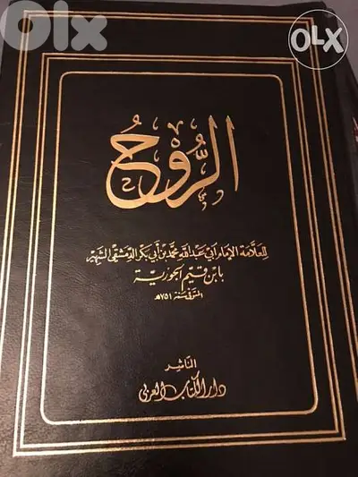 الروح للعلامة ابن القيم الحوزية محلد فخم مذهب