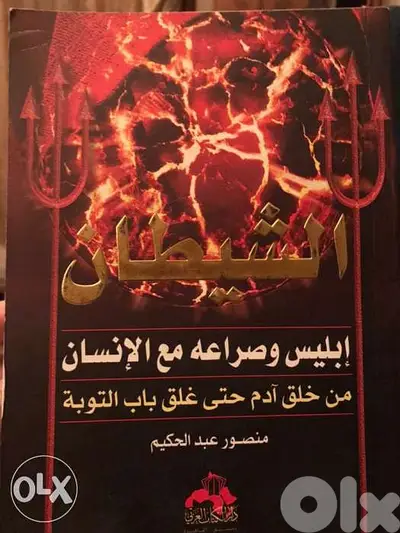 صراع الشيطان مع الانسان
