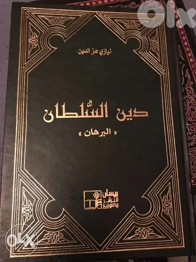 دين السلطان ل نيازي عز الدين مجلد ضخم من ٩٨٠ صفحة