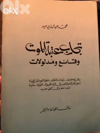 تجارب عتبة الموت