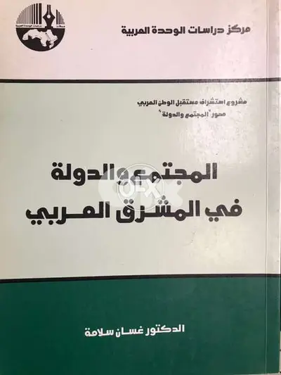 المجتمع والدولة في المشرق العربي