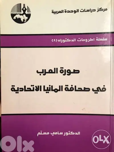 صورة العرب في صحافة المانيا الاتحادية