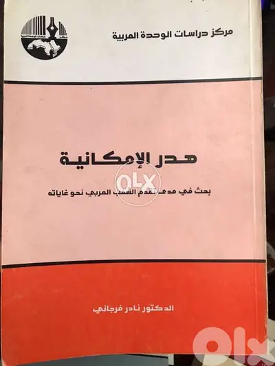 هدر الامكانية