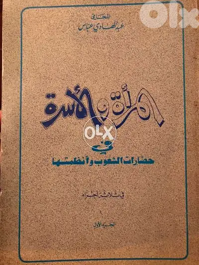 المرأة والاسرة في حضارات الشعوب وانظمتها ٣ مجلدات